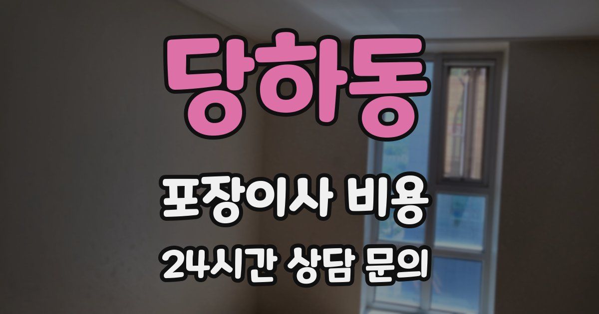 당하동 포장이사 비용