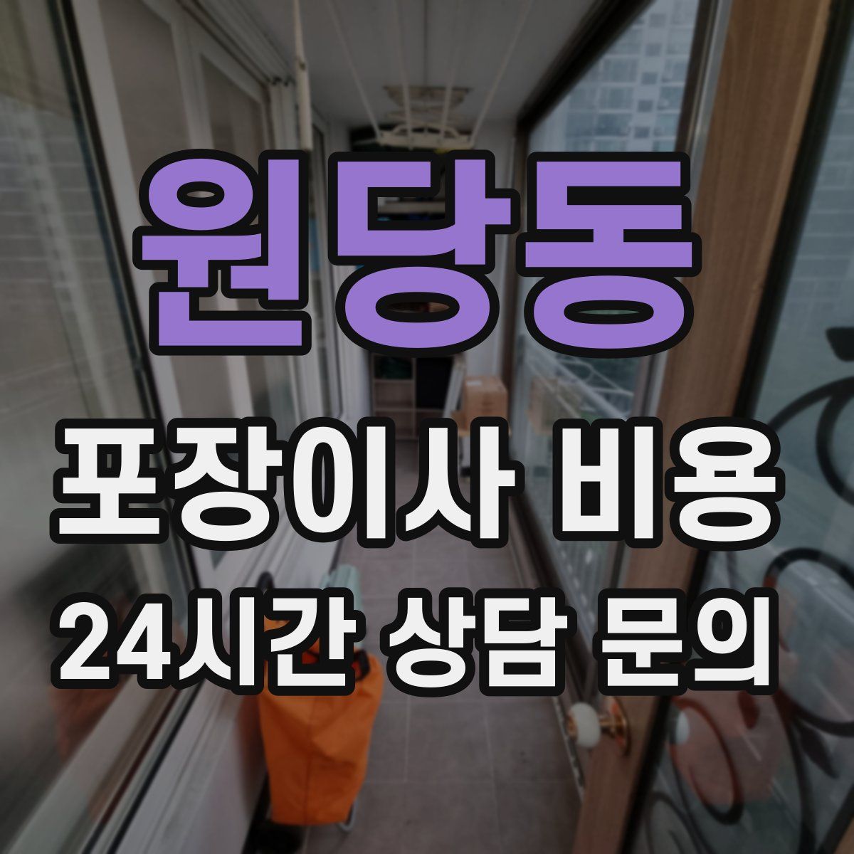 원당동 포장이사 비용