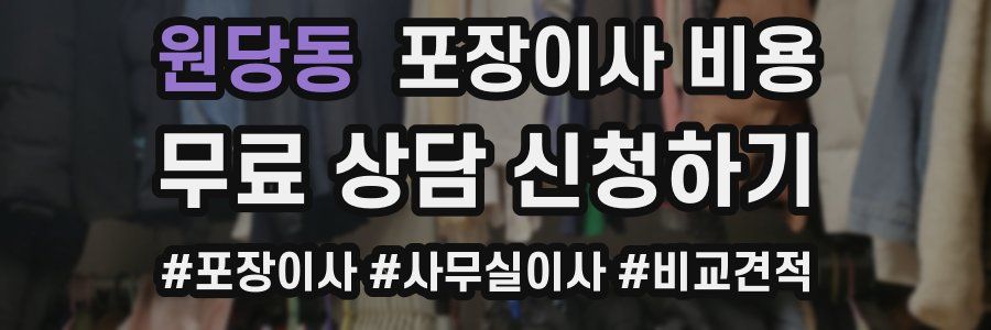 원당동 포장이사 비용
