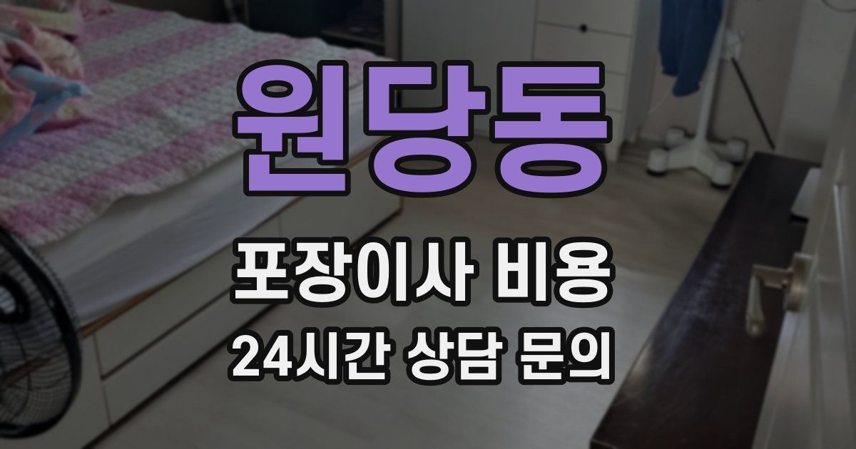 원당동 포장이사 비용