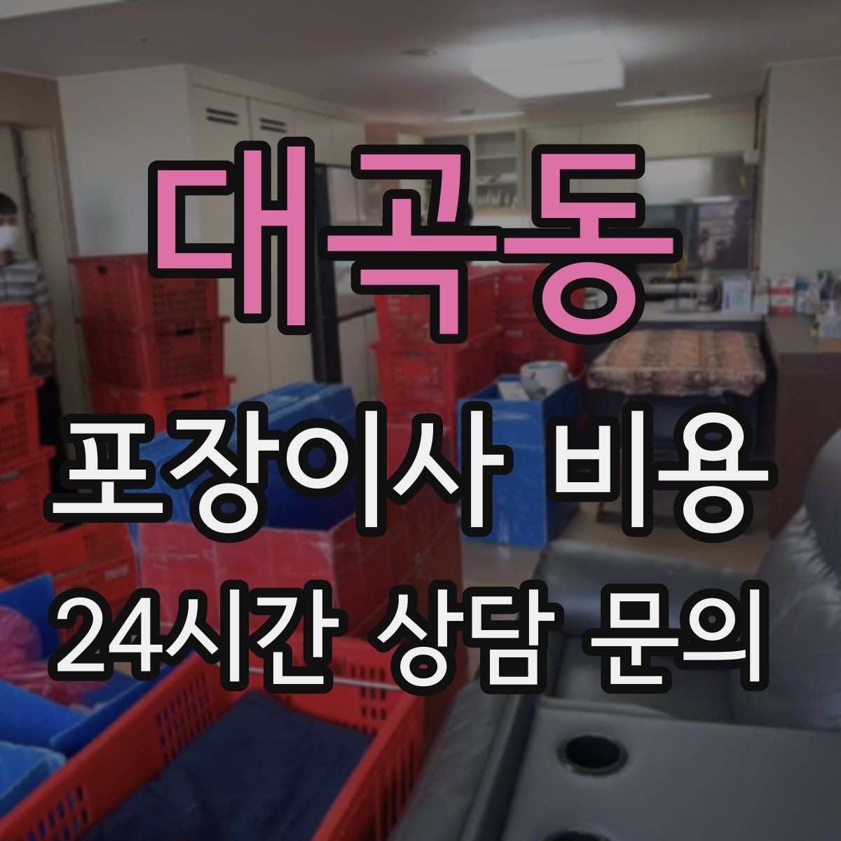 대곡동 포장이사 비용 세금계산서·현금영수증 발급 확인하기
