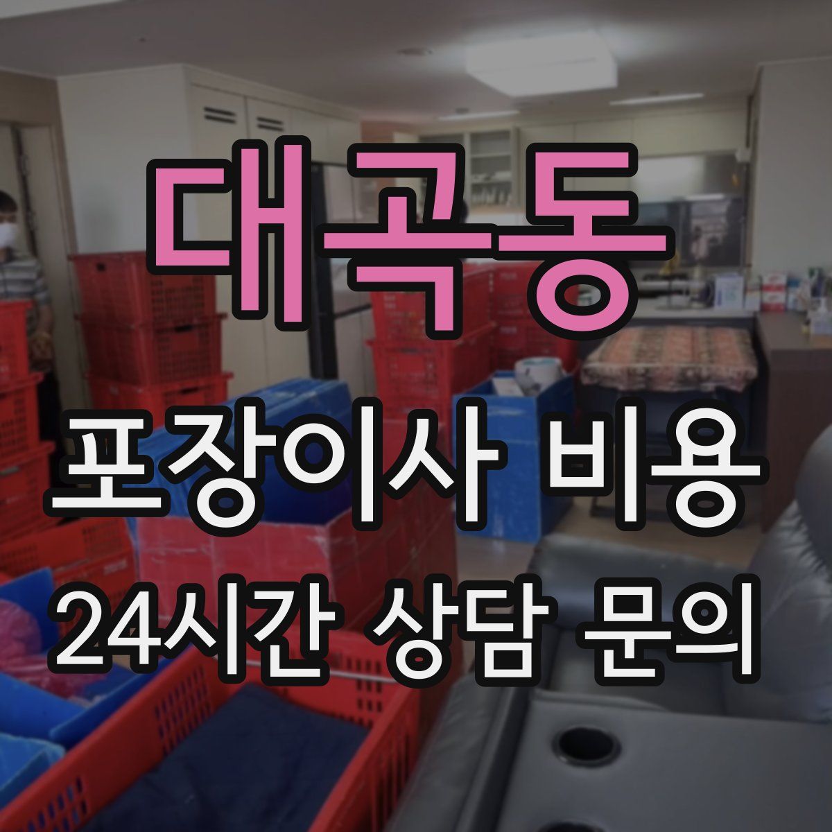 대곡동 포장이사 비용