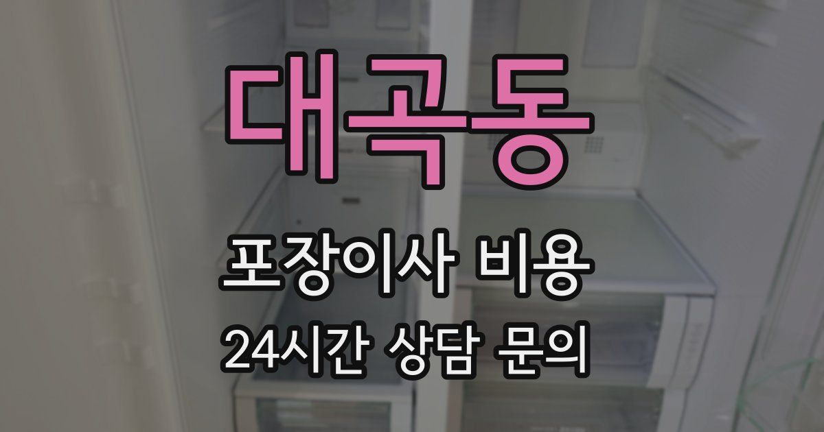 대곡동 포장이사 비용