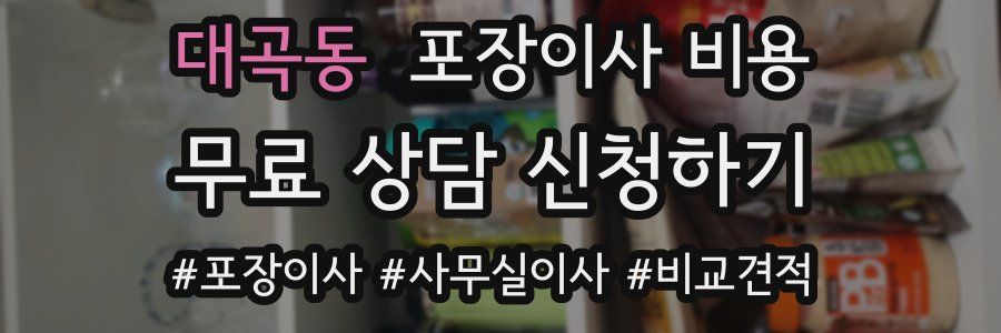 대곡동 포장이사 비용