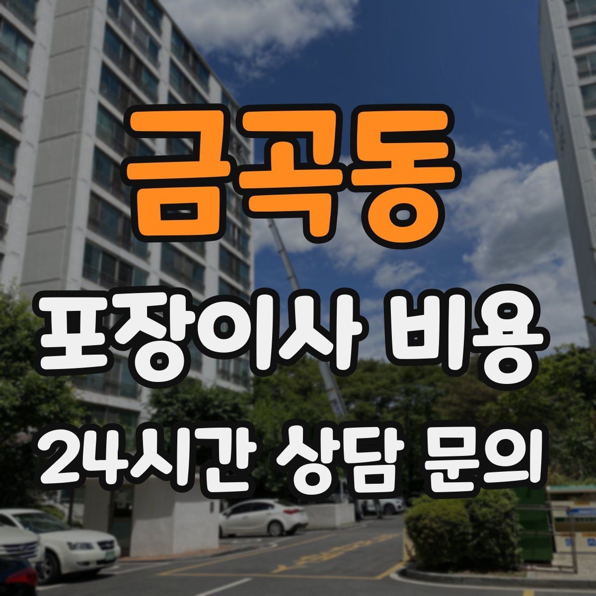 금곡동 포장이사 비용 이사 공백 기간이 길면 손해가 커지는 이유