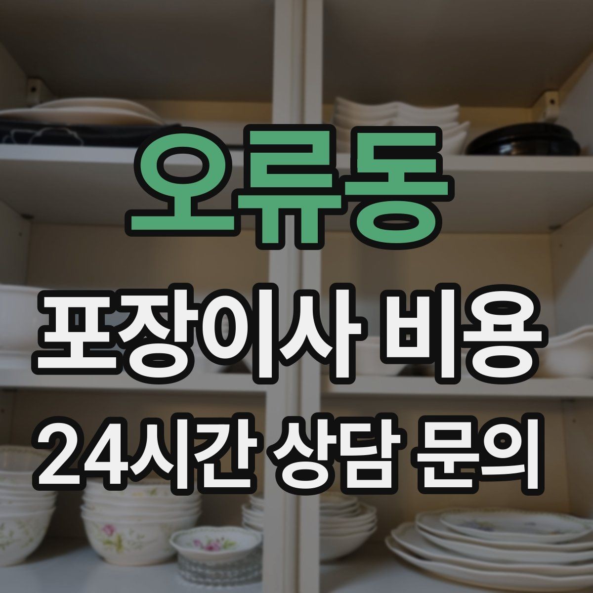 오류동 포장이사 비용 반려동물 이사 준비가 비용에 미치는 영향