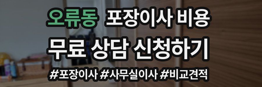 오류동 포장이사 비용