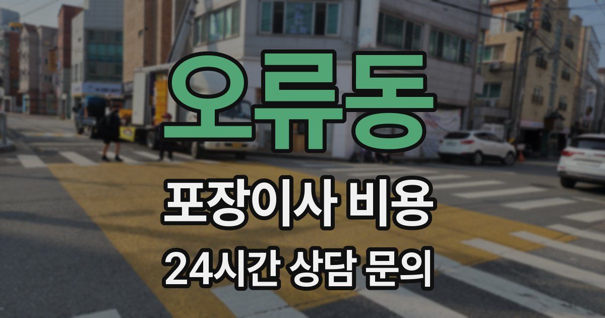 오류동 포장이사 비용
