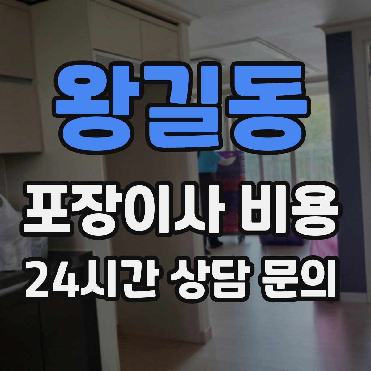 왕길동 포장이사 비용