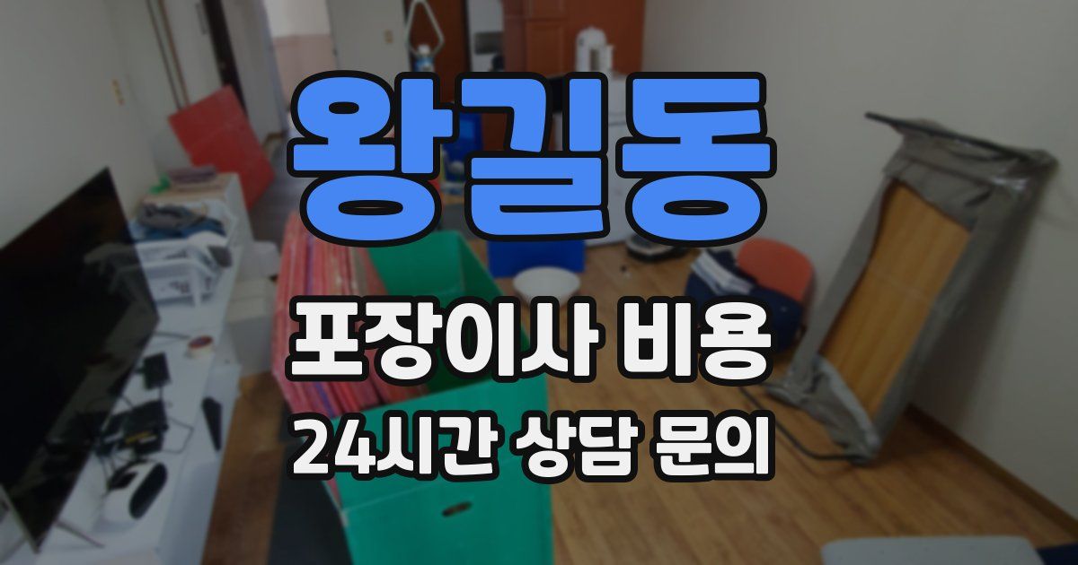 왕길동 포장이사 비용