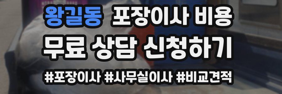 왕길동 포장이사 비용