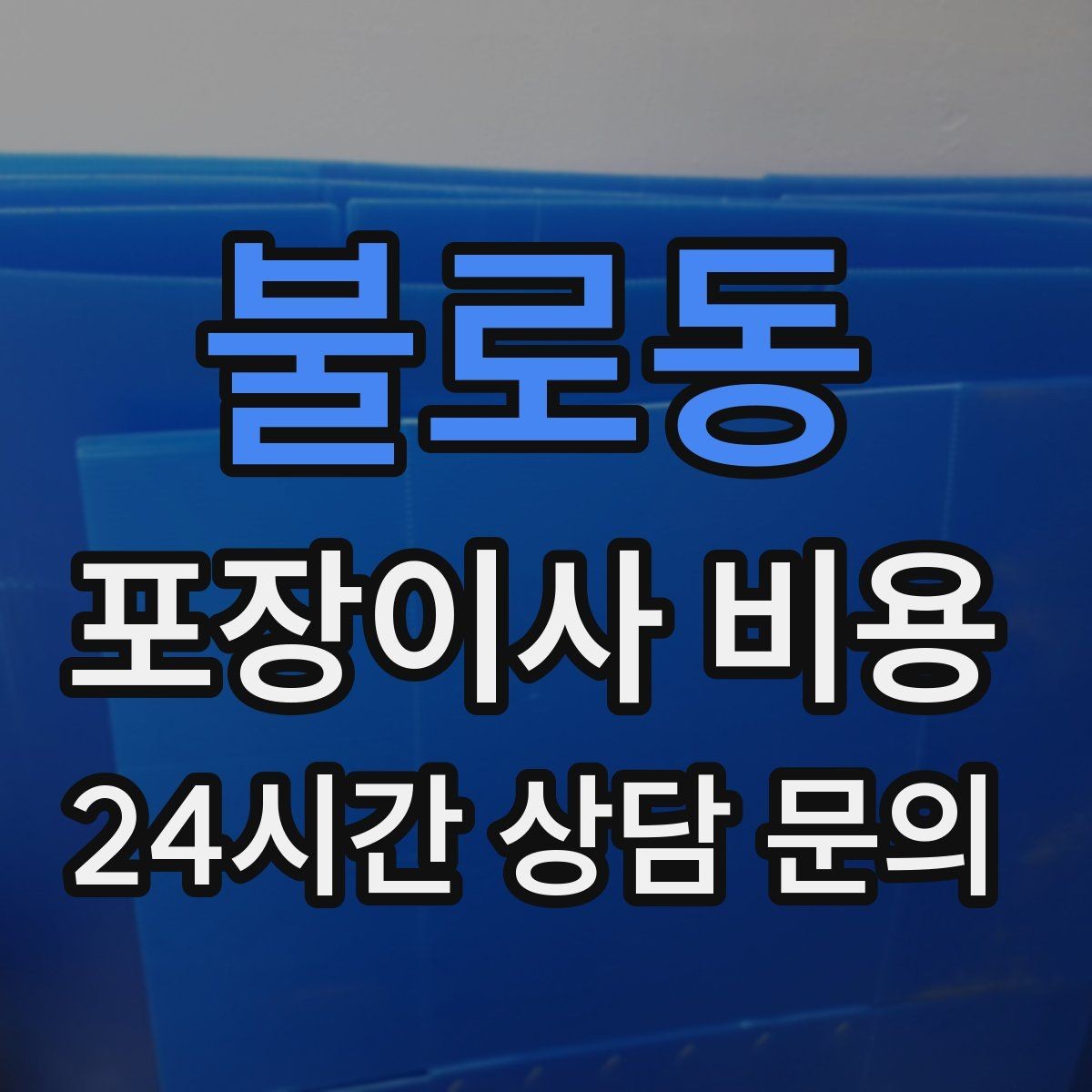 불로동 포장이사 비용 실외기 위치가 작업 난이도를 바꾸는 경우