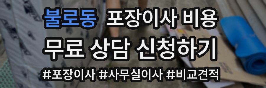 불로동 포장이사 비용