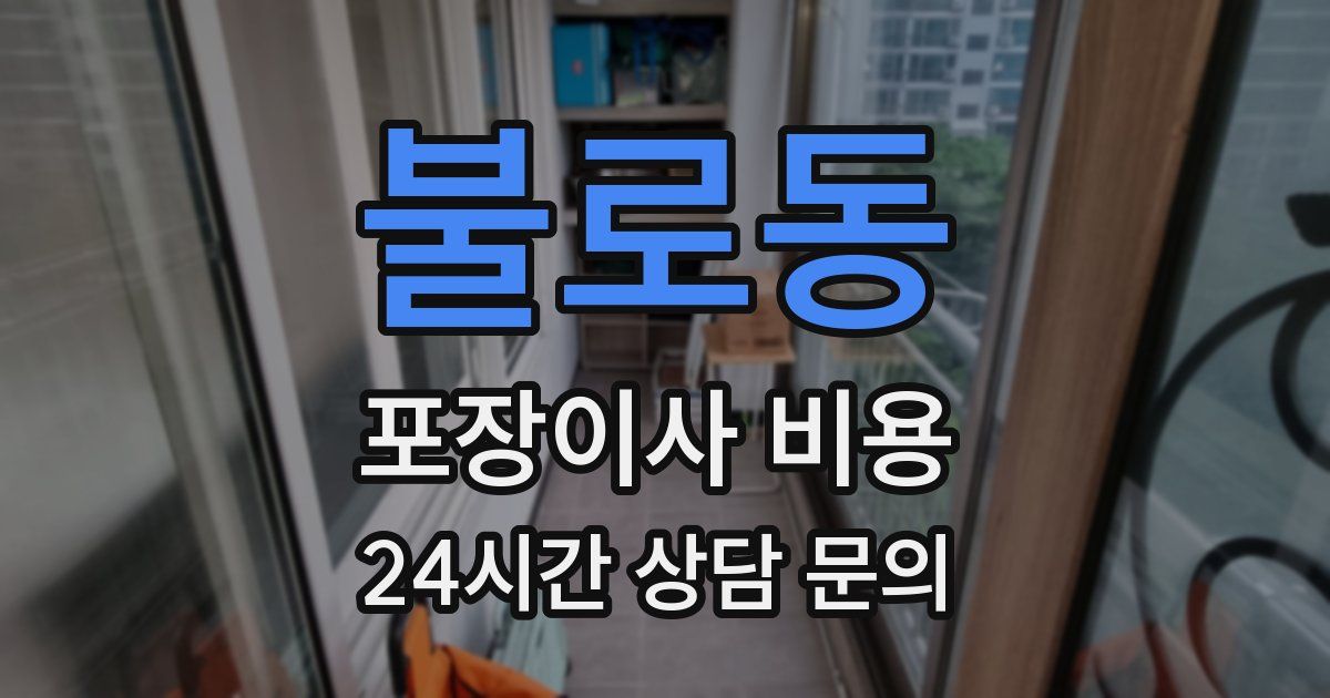 불로동 포장이사 비용