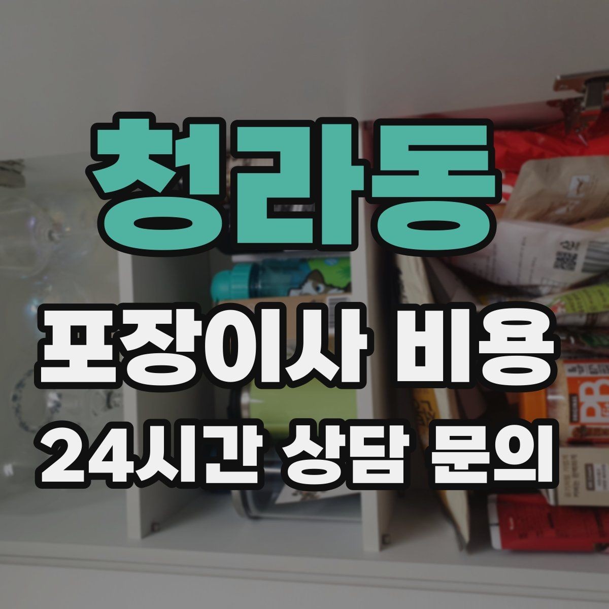 청라동 포장이사 비용 냉장고 비우는 타이밍과 비용 영향