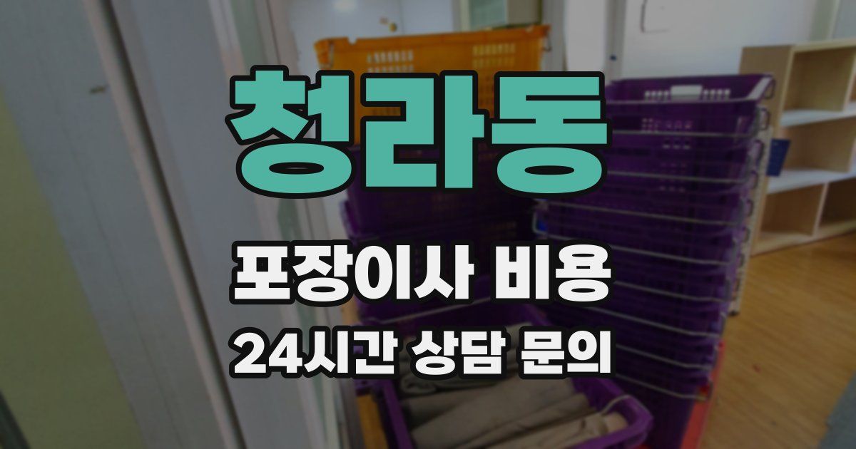 청라동 포장이사 비용