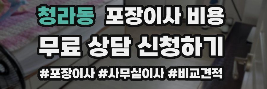 청라동 포장이사 비용