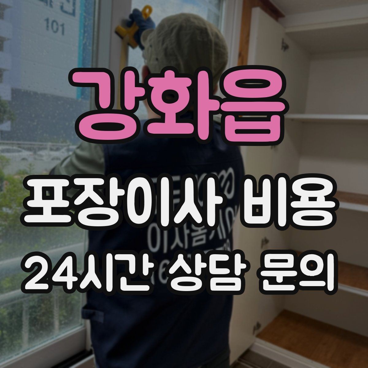 강화읍 포장이사 비용 실외기 위치가 작업 난이도를 바꾸는 경우
