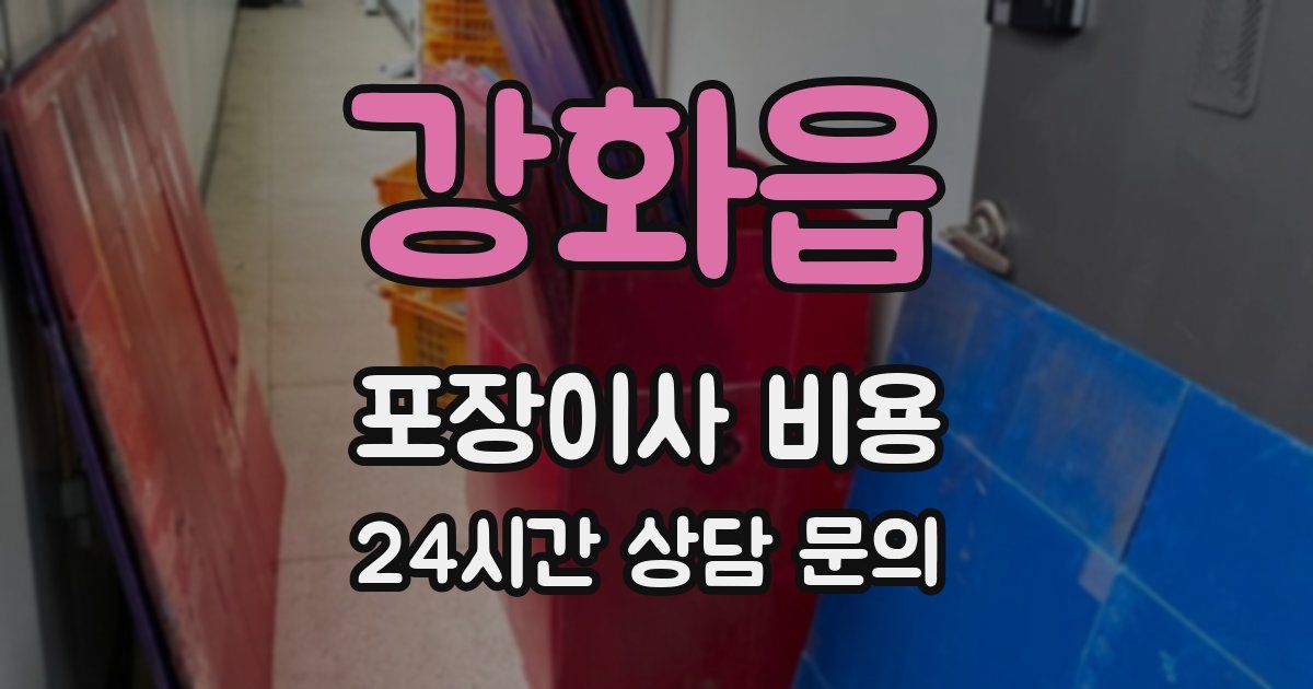 강화읍 포장이사 비용
