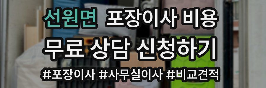 선원면 포장이사 비용