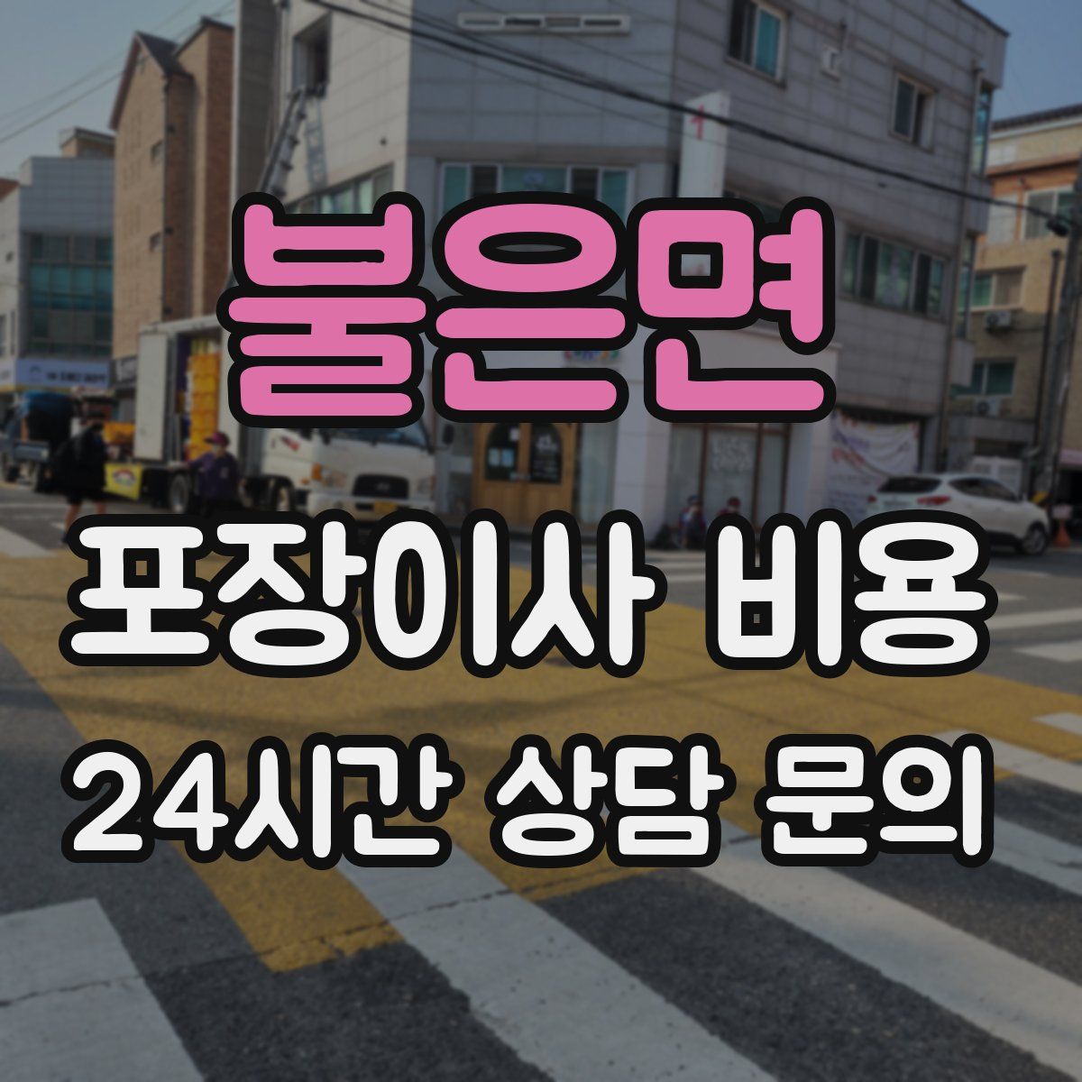 불은면 포장이사 비용