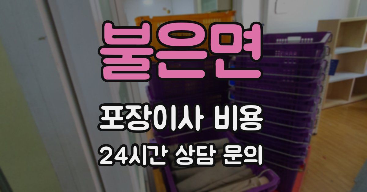 불은면 포장이사 비용