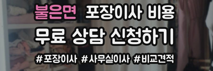불은면 포장이사 비용