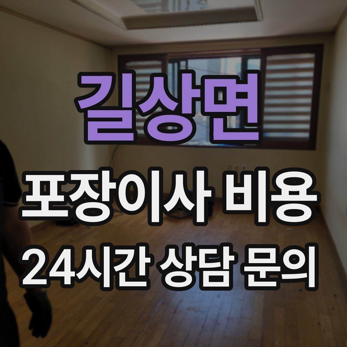 길상면 포장이사 비용 복층 계단이 가파르면 비용이 달라질까