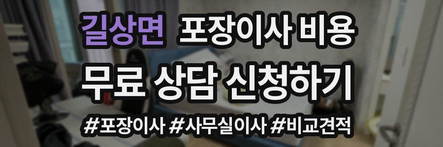 길상면 포장이사 비용