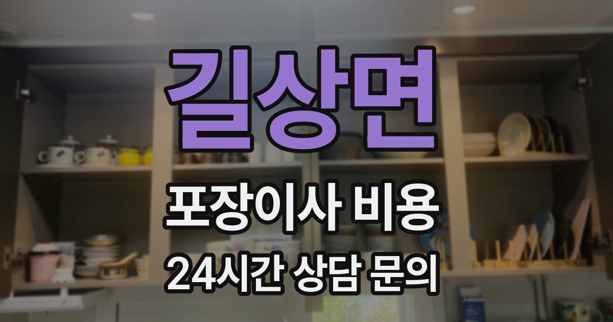 길상면 포장이사 비용