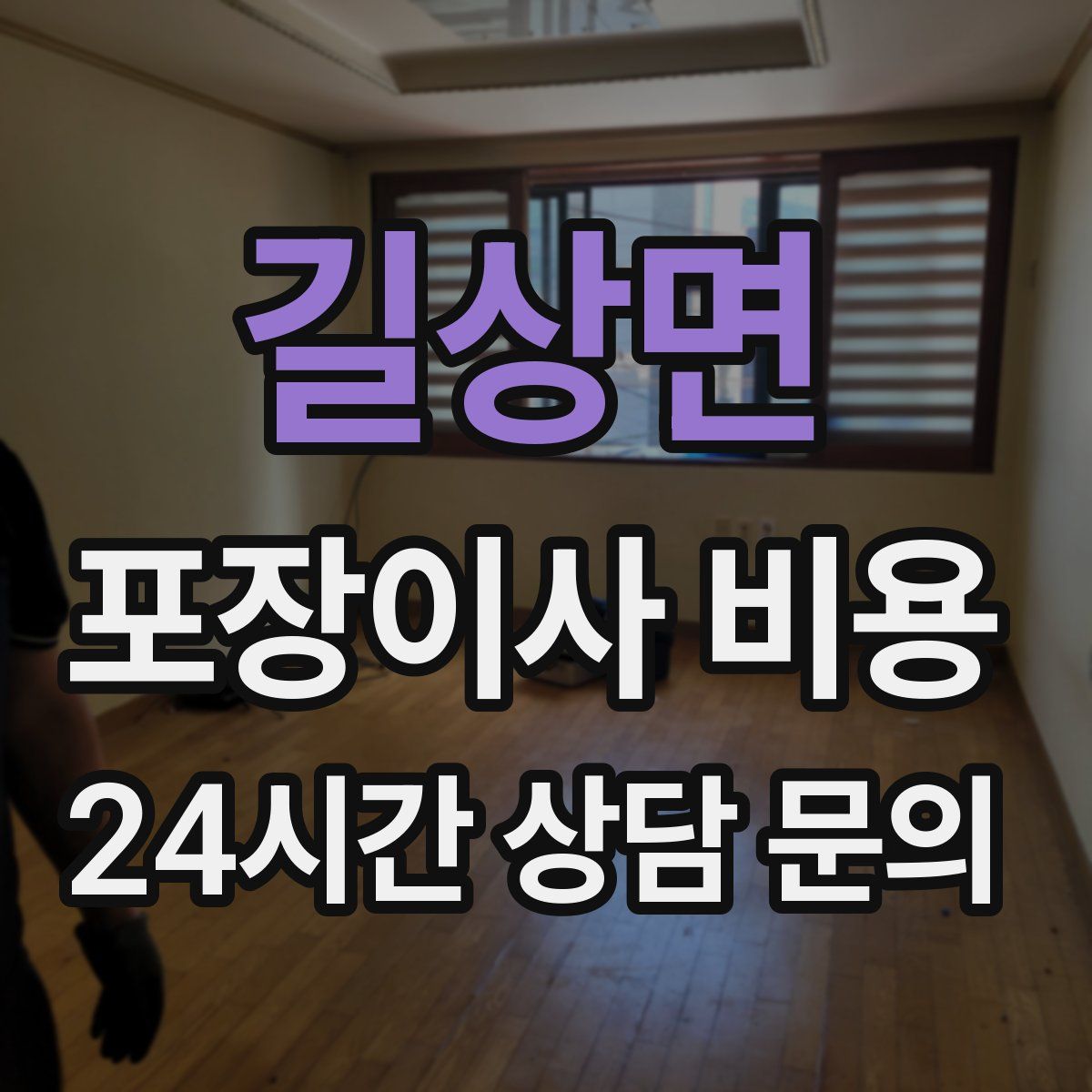 길상면 포장이사 비용