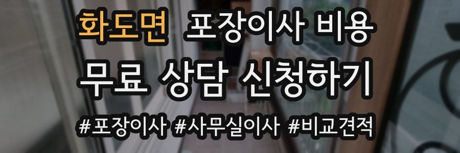화도면 포장이사 비용