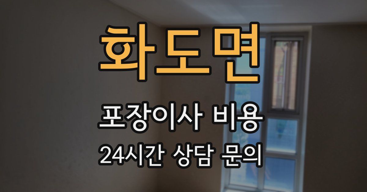 화도면 포장이사 비용