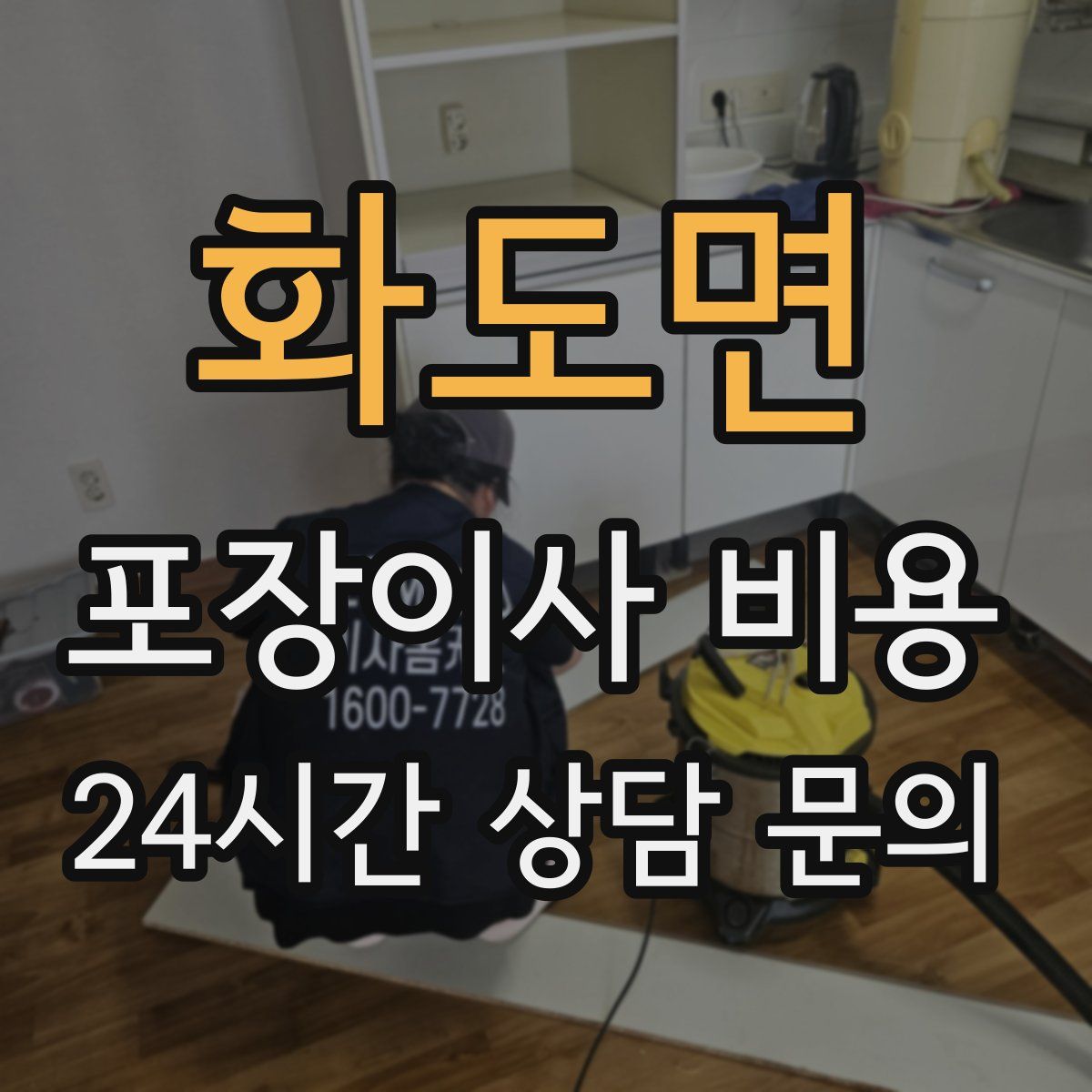 화도면 포장이사 비용