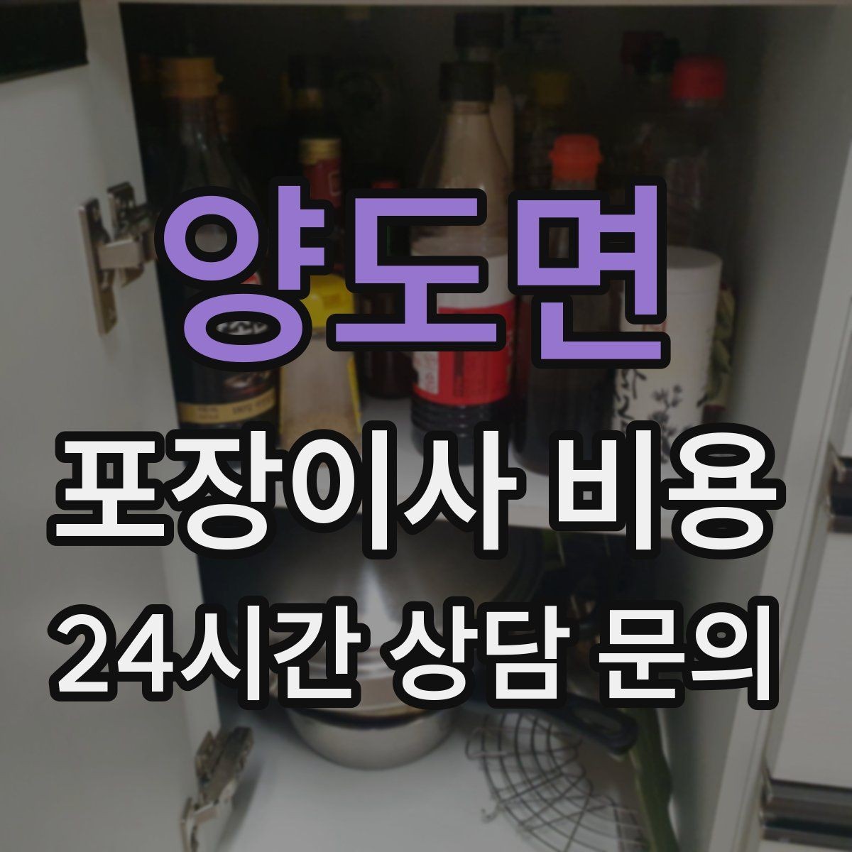 양도면 포장이사 비용 귀중품은 어떤 방식으로 따로 챙길까