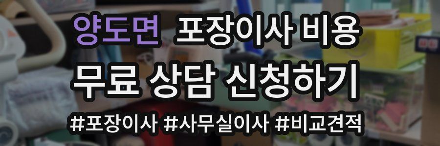 양도면 포장이사 비용