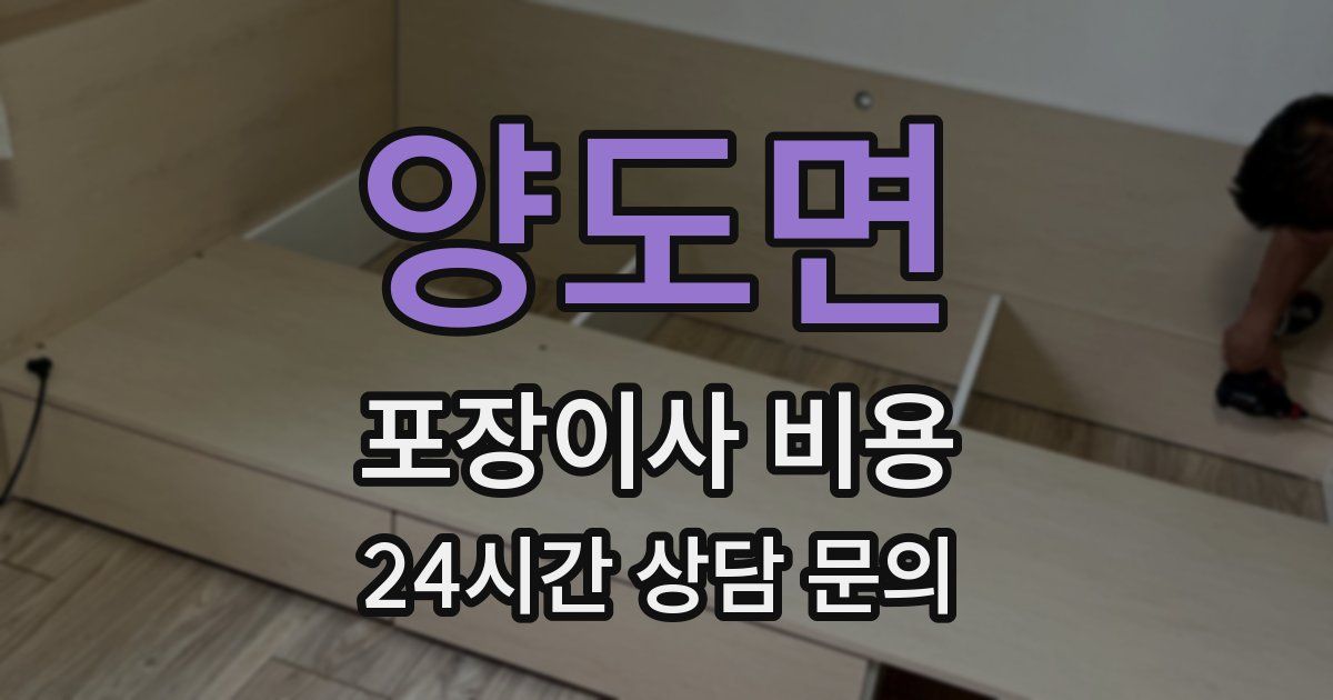 양도면 포장이사 비용