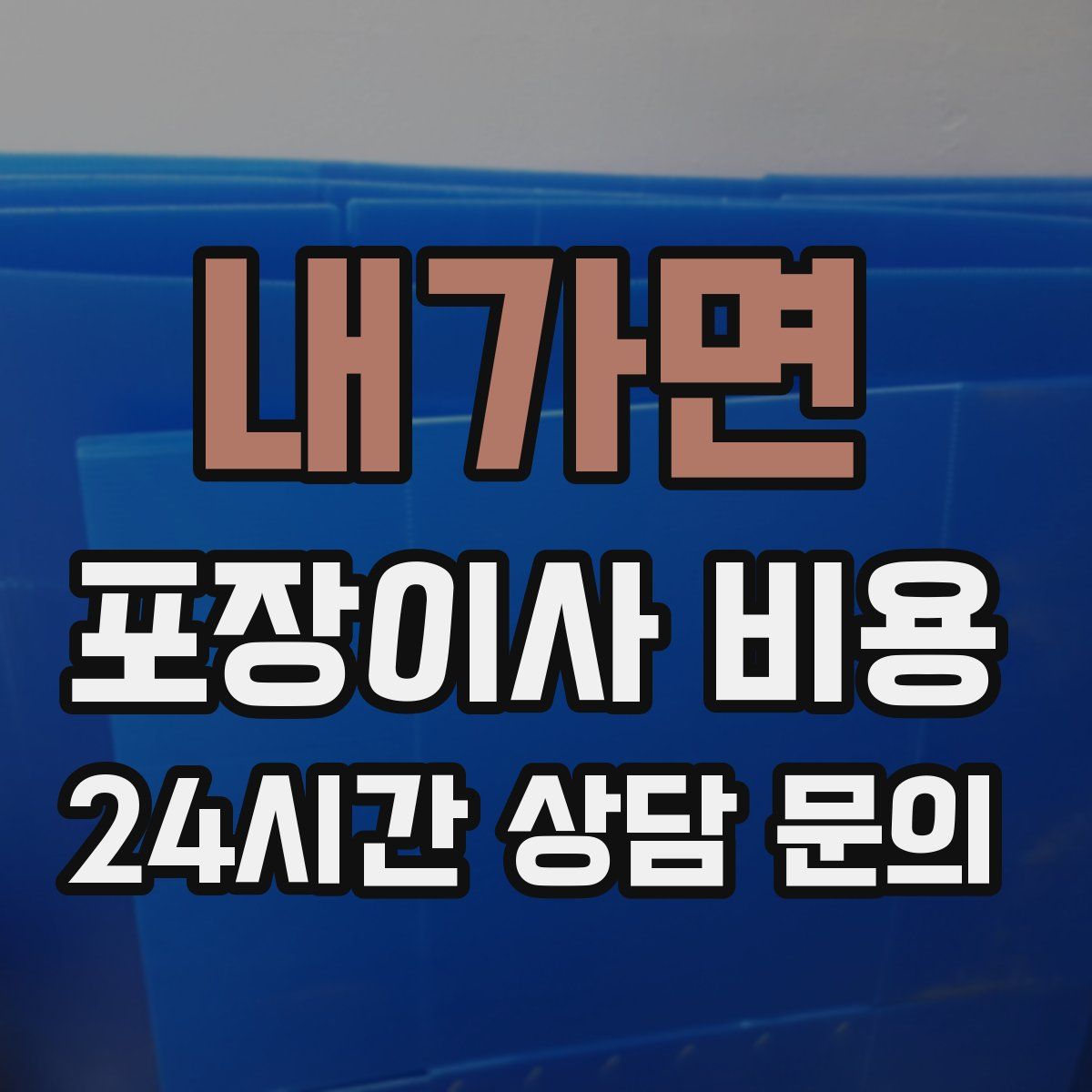 내가면 포장이사 비용