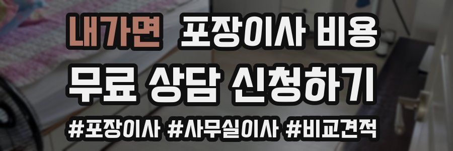 내가면 포장이사 비용