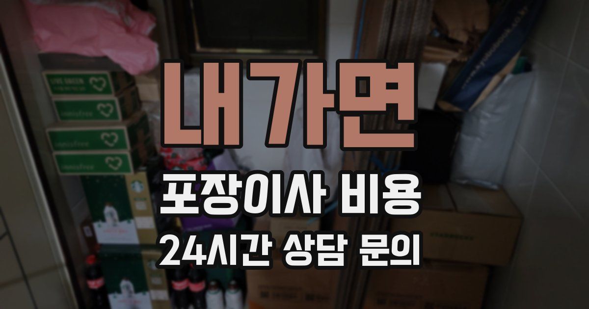 내가면 포장이사 비용
