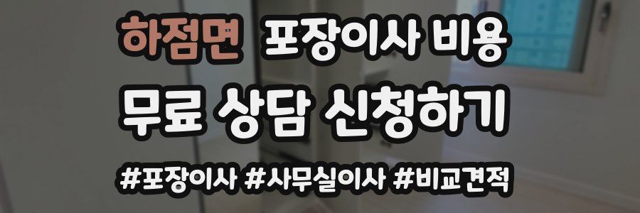 하점면 포장이사 비용
