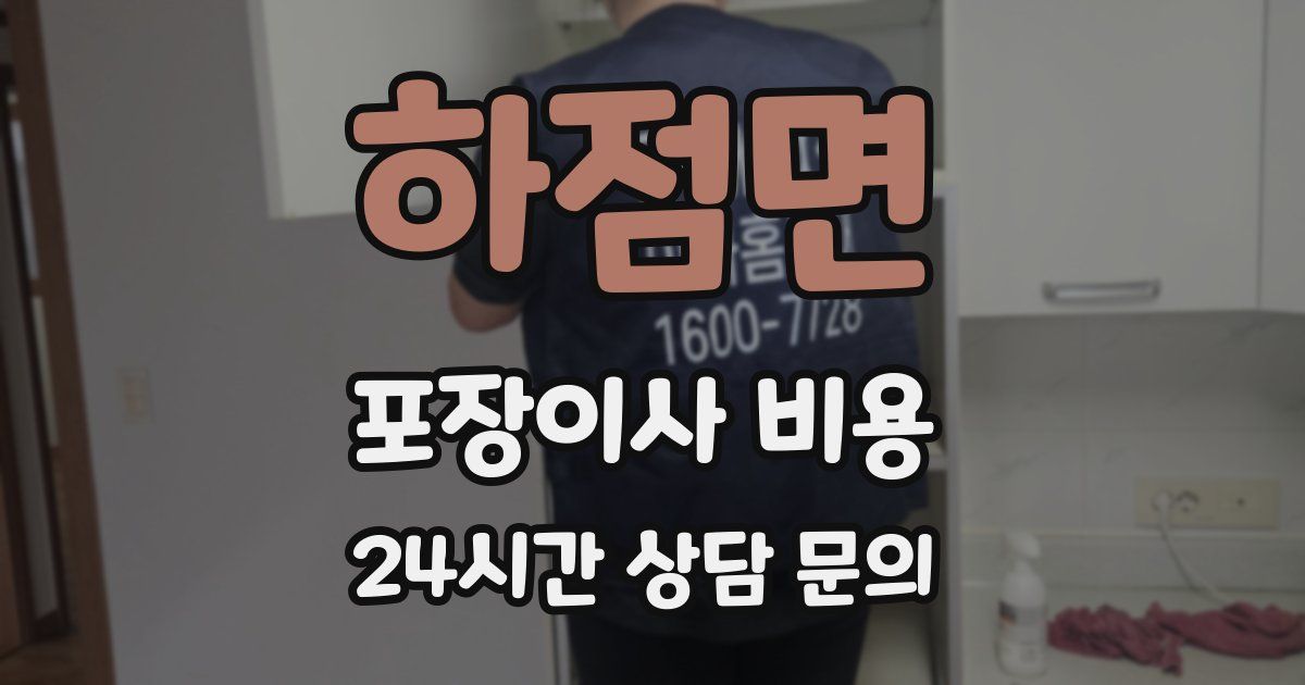 하점면 포장이사 비용