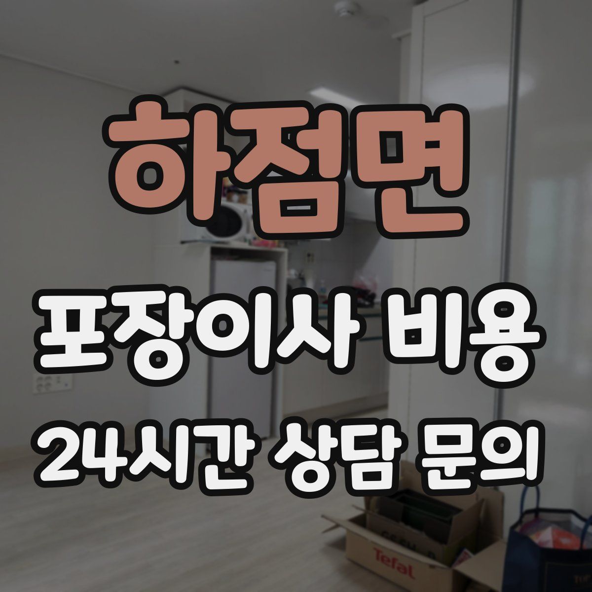 하점면 포장이사 비용