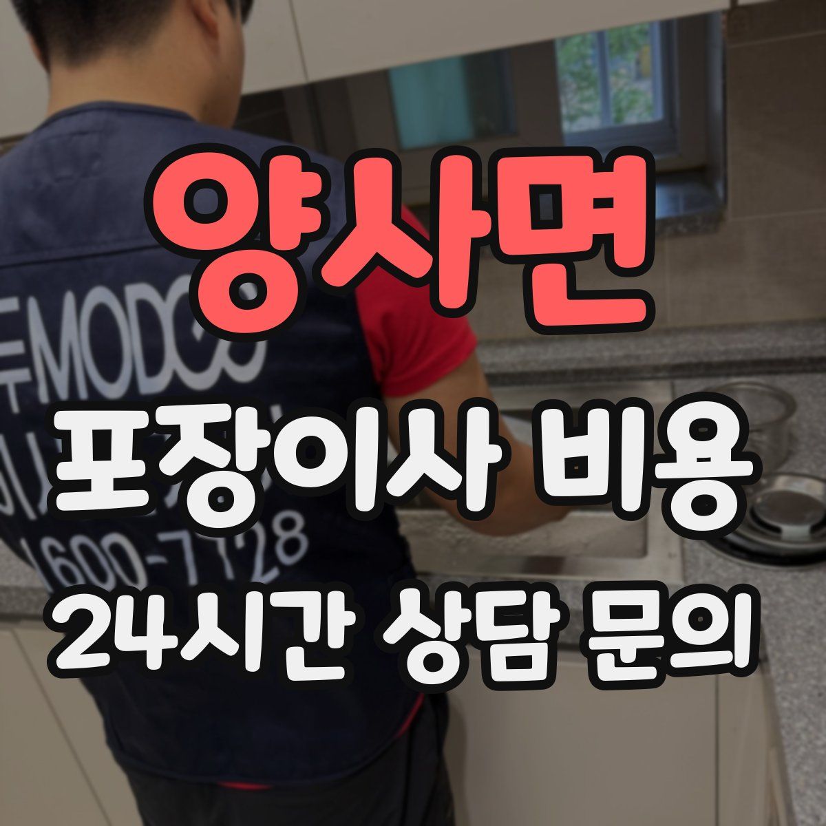 양사면 포장이사 비용
