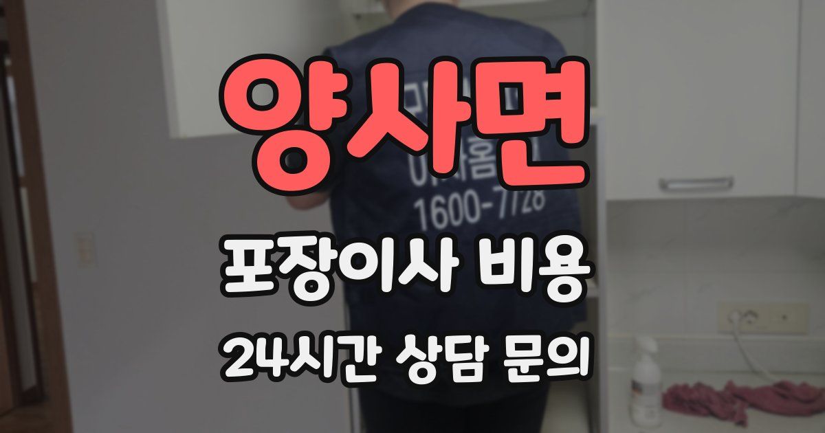 양사면 포장이사 비용