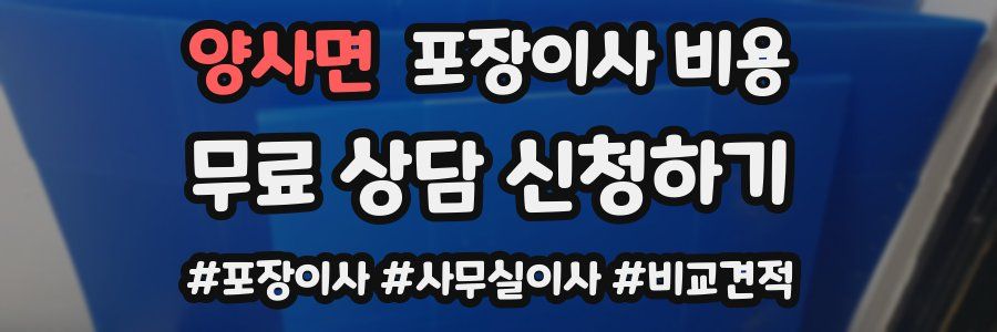양사면 포장이사 비용