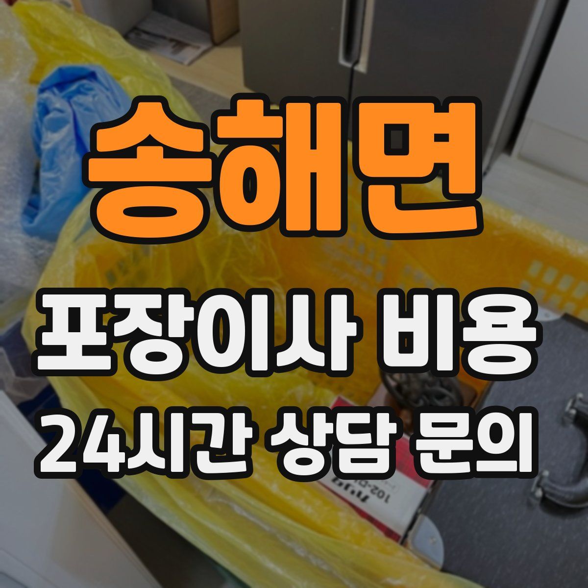 송해면 포장이사 비용