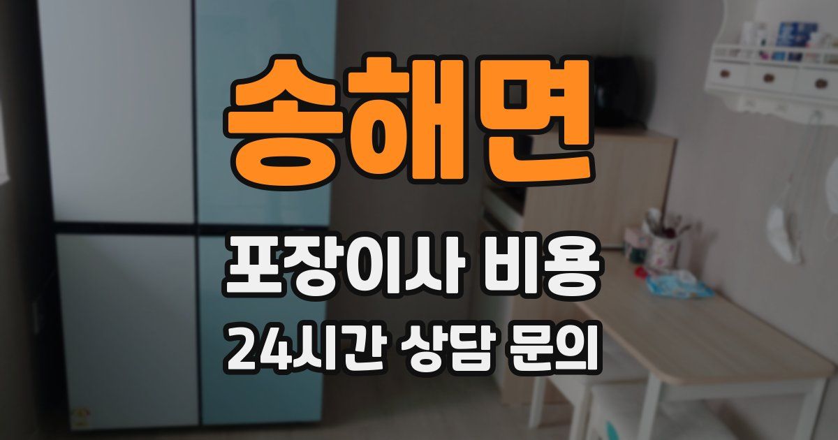 송해면 포장이사 비용