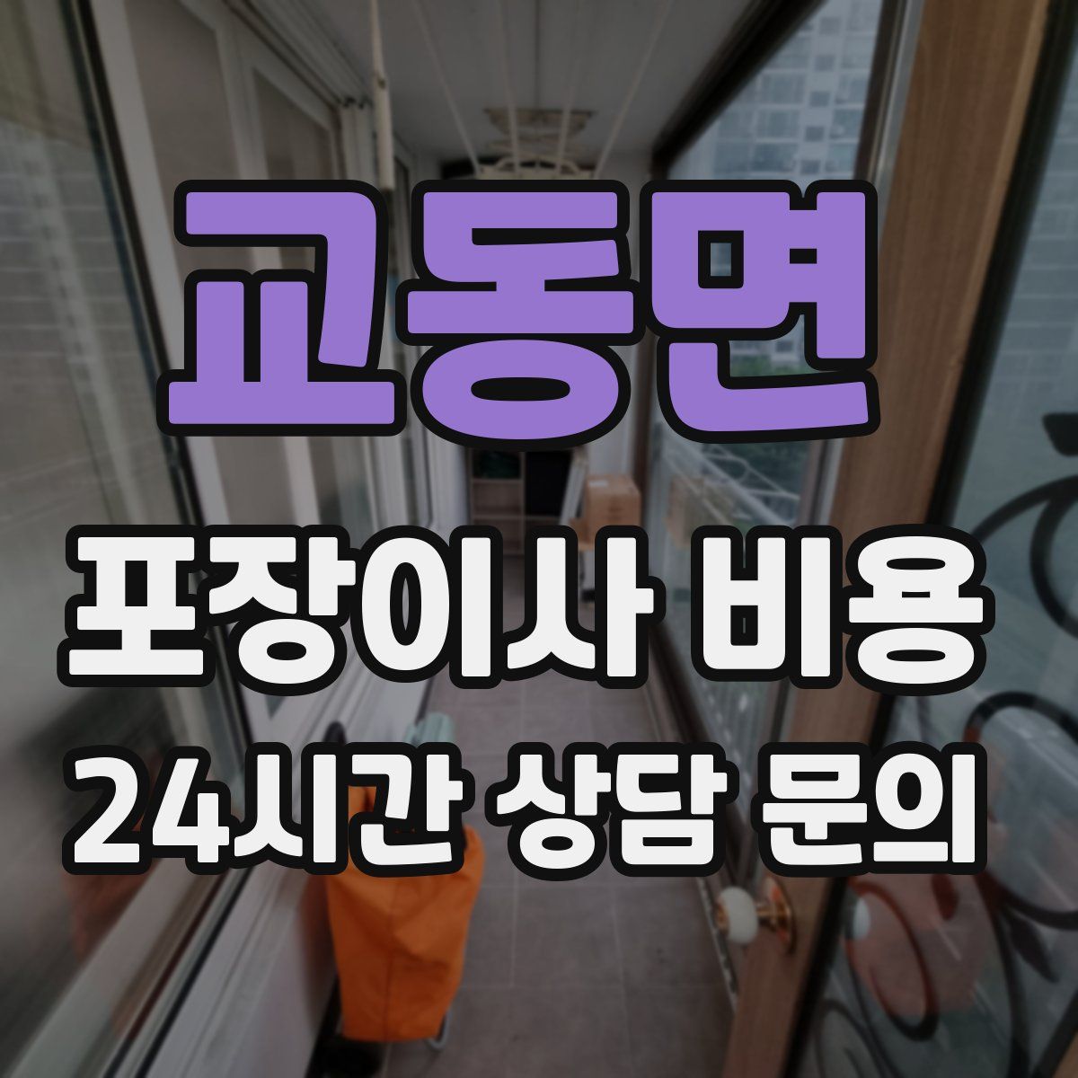 교동면 포장이사 비용