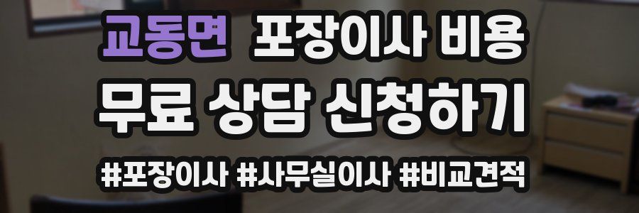 교동면 포장이사 비용